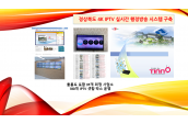 경상북도청 4K IPTV 서비스 구현